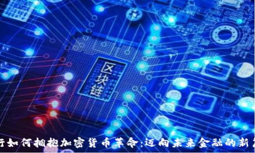   
银行如何拥抱加密货币革命：迈向未来金融的新篇章