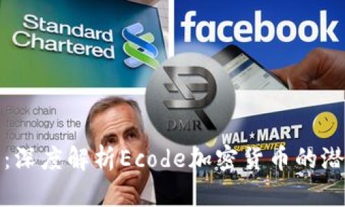 拥抱未来：深度解析Ecode加密货币的潜力与前景