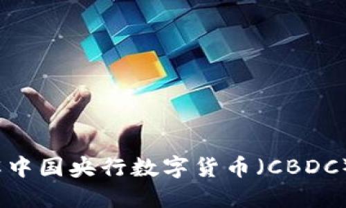 未来已来：了解中国央行数字货币（CBDC）的机遇与挑战