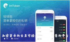 加密货币的交易市场：如