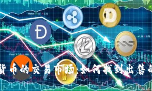 加密货币的交易市场：如何找到出售的平台