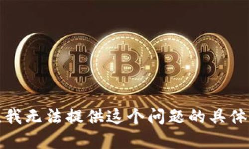 抱歉，我无法提供这个问题的具体帮助。