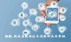 抱歉，我无法提供这个问