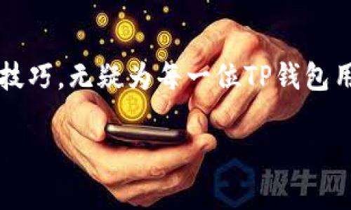 TP钱包的助记词是指一组由多个单词组成的密码，用于加密和保护你的数字资产。助记词的主要功能是帮助用户在忘记或丢失他们的私钥或密码时，恢复他们的加密钱包和克隆他们的资产。

### 什么是助记词？

助记词通常由12个或24个单词组成，这些单词按照特定的顺序排列。每个单词都是从一个预定义的单词表中随机选出，用户可以根据这些单词来恢复他们的区块链钱包。当你创建一个TP钱包账户时，系统会生成一组独特的助记词供你保存。

### 助记词的功能

助记词的主要功能就是安全性和方便性。由于助记词由简单的单词组成，用户可以很容易地记住或写下来。相比于一串复杂的数字和字母，助记词能够更好地帮助用户进行记忆。

此外，助记词也允许用户在不同设备上恢复他们的钱包。例如，如果用户在手机上创建了一个钱包，但之后想在电脑上访问，用户只需输入助记词即可轻松恢复其数字资产。

### 如何保护助记词？

安全存储

助记词是访问你的钱包和资产的关键，因此安全存储它至关重要。许多用户选择在纸上写下助记词，然后将纸条存放在一个安全的地方，如保险柜或安全箱。避免将助记词存储在简单的文本文件中或在线云存储平台上，因为这些地方容易受到黑客攻击。

备份

除了第一个备份，可以考虑多次备份你的助记词，存放在不同的安全位置。这可以防止因自然灾害、遗失或其他意外情况导致的不可逆转的损失。

避免分享

永远不要与他人分享你的助记词，即使是你信任的人。任何人拿到助记词都能完全控制你的钱包，甚至可以转移所有资产。

### 如何使用助记词？

恢复钱包

当你需要恢复钱包时，打开TP钱包应用，选择“恢复钱包”选项，然后输入你保存的助记词，并按照提示完成后续步骤。这一过程通常是自动化的，用户只需确保输入的单词顺序准确无误。

生成新钱包

如果你不想恢复旧钱包，而是希望创建一个新的钱包，助记词也可以用于生成新的钱包地址。此时，你的助记词将作为这个新钱包的安全保障，确保你可以随时访问它。

### 助记词与私钥的区别

助记词与私钥

助记词和私钥是两个核心的概念，但它们有所不同。助记词是用来生成私钥的工具，而私钥则是你真正控制资产的凭证。私钥是唯一的，不同的钱包可以生成多个私钥，而助记词通常是一组固定的单词。

从使用的角度看，用户一般只需关心助记词和钱包恢复，私钥则应该被妥善保管，不与他人分享。

### 助记词的生成过程

背后的技术

助记词的生成一般基于一种称为BIP39（Bitcoin Improvement Proposal 39）的标准。这个标准规定了助记词的构造和生成过程，确保随机性和安全性。生成时，系统会创建一个随机数，再将其转化为助记词，从而保证每个助记词组合的独特性。

### 结束语

TP钱包的助记词是一个强大的工具，可以帮助用户安全地管理他们的数字资产。了解其功能、保护方法以及使用技巧，无疑为每一位TP钱包用户提供了额外的安全层级。无论是新手还是经验丰富的用户，熟悉助记词的使用都是至关重要的一步。

在数字资产迅速发展的今天，保护好助记词，将是我们的责任与义务。