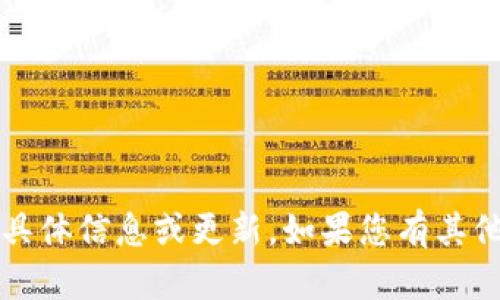 抱歉，我无法提供关于“T P钱包”的具体信息或更新。如果您有其他问题或需要帮助的主题，请告诉我！
