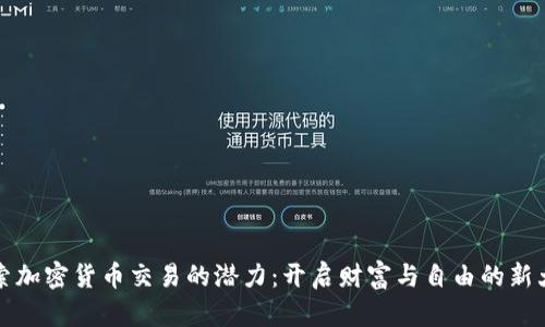 探索加密货币交易的潜力：开启财富与自由的新大门