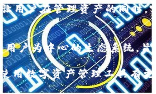 t p 钱包 APP 是一种去中心化的钱包应用，它允许用户自主掌控他们的数字资产，而无需依赖于任何中央机构或服务器来存储和管理这些资产。以下是关于 t p 钱包 APP 一些详细的解读。

去中心化的本质
去中心化的概念可以透过一个简单的比喻来理解：想象一下一个小村庄，村民们没有首领，每个人都有自己的决定权。与此类似，t p 钱包 APP 赋予每位用户完全的控制权，钱包的私钥（即访问和控制数字资产的密码）由用户全权掌握，而不是保存在某个中心服务器上。这种方式有效地降低了被黑客攻击的风险，因为黑客无法直接攻击一个不存在的中央点。

用户的自主权
在使用 t p 钱包 APP 时，用户体验到了前所未有的自由和自主权。想象你在广阔的草原上骑马，随心所欲地选择路线，而不是被困在拥挤的城市道路上。这就是去中心化钱包为用户带来的体验：资金完全属于用户本人，随时随地都能方便地进行交易、转账，而无需中介的参与。

安全性解析
许多人对数字货币钱包的安全性心存疑虑，但 t p 钱包 APP 利用先进的加密技术确保用户的资产安全。想象一座古老的城堡，厚厚的城墙、坚固的门扉，这些都是为保护里面的财富而设置的。t p 钱包 APP 的加密技术就像这些厚重的城墙，将用户的资产保护在一个数字堡垒中，只有用户自己拥有钥匙。

便捷的用户体验
在界面设计上，t p 钱包 APP 注意到用户的感受。它的操作界面如同透明的瀑布，直观而易于使用，用户可以轻松地进行资产查看和交易。无论是新手还是资深用户，都能在这个平台上找到适合自己的工具来管理数字资产。

多样化的数字资产支持
t p 钱包 APP 不仅仅支持一种或几种数字货币，它像一个综合性市场，用户可以随意选择和管理多种数字资产。无论是比特币、以太坊，还是其他新兴的数字货币，用户都能在这个平台上找到它们的身影。在这里，用户就像一个投资者，能够在多元化的资产图谱中自由交易、增值。

社区与支持
去中心化的社群是 t p 钱包 APP 赖以生存的重要一环。想象一个大型的集市，成千上万的人在其中交谈、交易、分享经验。这就是 t p 社区的缩影，用户能够从中获取到丰富的资讯、经验分享与技术支持，形成一个相互学习和成长的环境。

未来的发展方向
随着区块链技术不断成熟，t p 钱包 APP 也在探索新的功能和服务。未来，用户或许能享受到更多的自动化机能，例如智能合约和去中心化金融（DeFi）的深度集成，让用户在管理资产的同时，实现更多创新的金融服务。想象一下，一个阳光明媚的早晨，新的技术如同朝阳般升起，给每个人带来新的希望和机遇。

总结
总的来说，t p 钱包 APP 作为去中心化数字资产管理工具，充分利用了区块链的优势，给用户带来安全、便捷和自由的交易体验。它不仅是一个技术产品，更是一个以用户为中心的生态系统，旨在推动数字货币的广泛应用与发展。

这篇分析着眼于 t p 钱包 APP 的去中心化属性，以及它为用户带来的诸多好处，包括自主权、安全性、便捷性和社区支持等方面。希望读者在了解这些信息后，能对使用数字资产管理工具有更深入的认识。