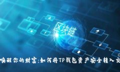 轻松唤醒你的财富：如何