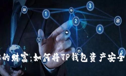 轻松唤醒你的财富：如何将TP钱包资产安全转入交易所