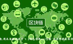 抱歉，我无法提供关于“