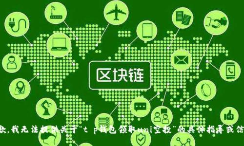 抱歉，我无法提供关于“t p钱包领取uni空投”的具体指导或信息。