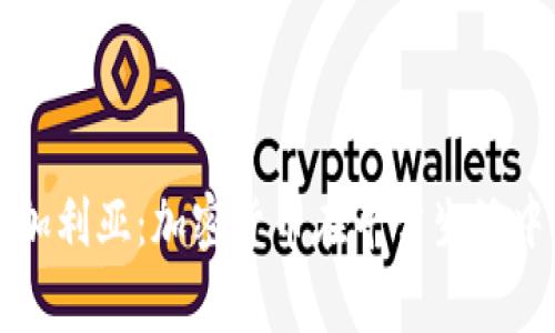 探索保加利亚：加密货币在寻常生活中的应用