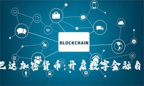  探索斯巴达加密货币：开启数字金融自由新纪元