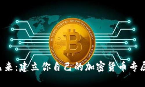 未来已来：建立你自己的加密货币专属银行！