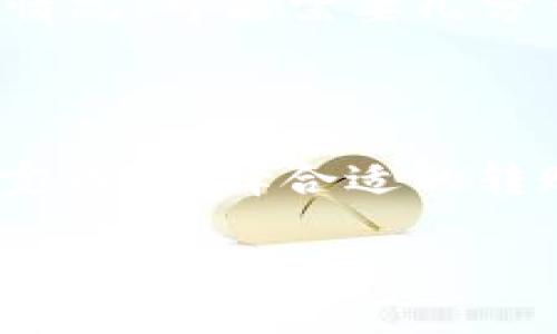 在使用TP Wallet将以太坊（ETH）转到交易所时，你可以选择不同的通道进行转账。以下是一些常用的通道和步骤：

选择转账通道
TP Wallet通常支持多种转账通道，你可以根据自己的需求选择合适的通道进行ETH的转账。以下是一些常见的转账通道:

ul
    listrong主网络（Mainnet）：/strong 直接使用以太坊主网进行转账，这是最常见的转账方式，适合大多数用户。/li
    listrong跨链转账通道： /strong如果你的ETH在其他区块链上（如Polygon、Binance Smart Chain等），你可以使用跨链桥进行转账。/li
    listrongLayer 2解决方案：/strong 例如，使用以太坊的Layer 2网络（如Optimism或Arbitrum）进行转账，这通常可以减少手续费和转账时间。/li
/ul

转账步骤
以下是通过TP Wallet将ETH转到交易所的具体步骤：

ol
    listrong打开TP Wallet： /strong在你的手机上打开TP Wallet应用，确保你的钱包有足够的ETH来支付转账手续费。/li
    listrong选择ETH： /strong在钱包中选择“资产”选项，然后点击“以太坊（ETH）”。/li
    listrong点击转账： /strong在ETH资产页面，点击“转账”或“发送”按钮。/li
    listrong输入交易所地址： /strong在弹出的页面中，输入你要转到的交易所的ETH充值地址。确保地址正确无误，建议复制粘贴。/li
    listrong选择转账通道： /strong在转账选项中选择你希望使用的通道，例如以太坊主网或其他支持的跨链通道。/li
    listrong确认转账： /strong仔细检查所有信息后，输入转账金额，并确认转账。此时，系统将会提示你支付一定的手续费。/li
    listrong完成转账： /strong点击确认后，等待转账完成。你可以在交易记录中查看转账状态。/li
/ol

注意事项
在进行ETH转账时，有一些注意事项需要牢记：

ul
    listrong手续费： /strong确认手续费的高低，尤其在网络繁忙时，手续费会有所变化。选择合适的时机以减少转账成本。/li
    listrong地址正确性： /strong确保输入的地址是正确的，因为一旦转账确认后，无法找回错误转账的资金。/li
    listrong转账时间： /strong根据你选择的通道不同，转账的时间可能会有所不同。主网转账根据网络拥堵情况，可能需要几分钟到几十分钟不等。/li
/ul

总结
通过TP Wallet将ETH转到交易所是一个相对简单的过程，但在每一个细节上都需要格外小心，以确保转账顺利完成。选择合适的转账通道、确认所有信息，以及合理控制手续费，都是成功转账的关键。希望这些步骤能帮助你顺利完成ETH的转账！

如果你有进一步的具体问题或需要更多帮助，请随时提问！