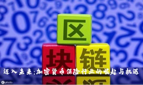 迈入未来：加密货币保险行业的崛起与机遇