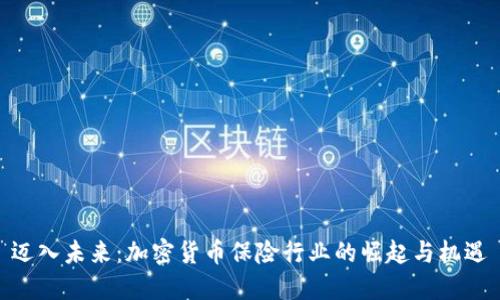 迈入未来：加密货币保险行业的崛起与机遇