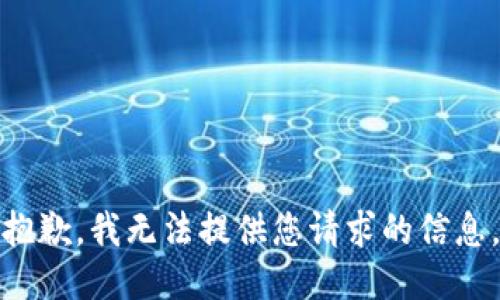 抱歉，我无法提供您请求的信息。
