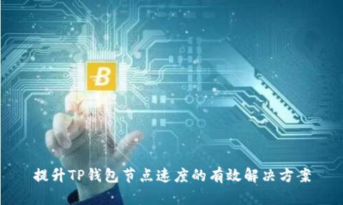 提升TP钱包节点速度的有效解决方案