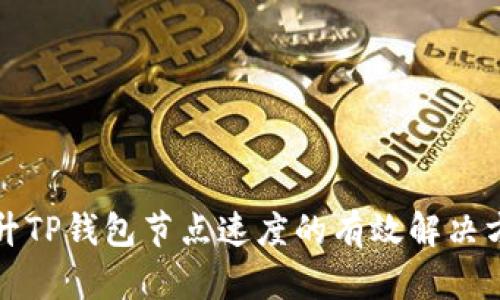提升TP钱包节点速度的有效解决方案