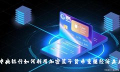 中央银行如何利用加密篮