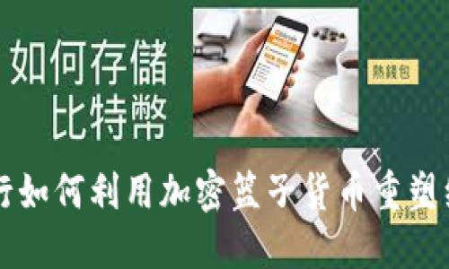 中央银行如何利用加密篮子货币重塑经济未来