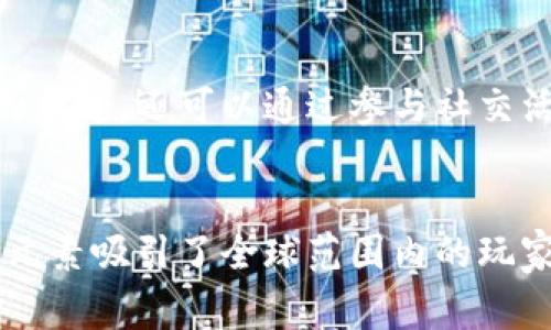 加密货币游戏是一种结合了区块链技术和游戏的全新娱乐形式。玩家不仅可以享受游戏带来的乐趣，还可以通过玩游戏获得加密货币或其他数字资产。这些游戏通常利用非同质化代币（NFT）来代表游戏中的角色、物品或土地，赋予玩家真正的所有权。下面我们就来探索一些当前流行的加密货币游戏。

1. Axie Infinity：宠物养成与战斗的结合
Axie Infinity可谓是加密货币游戏中的佼佼者。玩家在游戏中养成可爱的“Axie”生物，这些生物既可以参与战斗，也可以进行繁殖。通过战斗和任务，玩家可以获得加密货币“SLP”，同时也可以通过交易Axie和土地NFT赚取利润。游戏采用了“玩赚”模式，玩家不仅可以享受养成和战斗的乐趣，还能通过自己的付出获得经济回报。

2. Decentraland：虚拟世界中的社交与创造
Decentraland是一个基于区块链的虚拟现实平台，用户可以在其中购买、出售和建立虚拟土地。每一块土地都是一个NFT，玩家可以在自己的土地上创建各种内容，包括游戏、艺术展览和社交场所。玩家在这个虚拟世界中不仅可以投入创造力，还可以通过举办活动、出售艺术作品或构建商业项目来赚取加密货币。他们的创造力和商业智慧将决定在这个虚拟世界的成就。

3. The Sandbox：建造与共享的乐园
The Sandbox是一个高度自由的创作平台，玩家可以创建、拥有并 monetizing 游戏体验。每个人都可以在这个沙盒中构建自己的游戏内容，并通过自己的创造力在商业上获得收益。玩家不仅能在游戏中进行探险，还能通过出售自己的设计和作品获得收入。Sandbox提供了丰富的工具，让玩家能够轻松上手，从而最大限度地发挥他们的想象力。

4. Illuvium：探索与战斗的角色扮演游戏
Illuvium是一款基于以太坊的开放世界角色扮演游戏，游戏拥有独特的NFT生物，玩家需要在探索中捕捉这些生物并进行战斗。Illuvium的画面极其精美，给玩家带来了一种沉浸式的游戏体验。玩家可以通过捕捉和训练Illuvials来增强自己的实力，并在竞技场中与其他玩家展开对战。游戏的经济系统设计精妙，成功玩家能够从中获得可观的区块链奖励。

5. Splinterlands：卡片战斗的竞技场
Splinterlands是一款基于区块链的卡片战斗游戏，玩家可以收集、交易和战斗卡片。游戏中的每张卡片都是一个NFT，具有独特的能力和属性。玩家需要策略性地组建自己的卡组，参与战斗中与其他玩家对决。Splinterlands的快速战斗机制和丰富的策略性让它在玩家中获得了高度评价，此外，参与竞技场也能取得相应的加密货币奖励。

6. My Neighbor Alice：虚拟农业与社交结合
My Neighbor Alice是一款可爱的虚拟养成游戏，玩家在游戏中可以购买土地、建造房屋并与其他玩家进行互动。游戏中每一个道具和土地都可以作为NFT进行交易，玩家不仅可以享受到农业和建设的乐趣，还可以通过参与社交活动和交易获得收益。与其他玩家的互动不仅是游戏的乐趣所在，还有助于玩家在虚拟世界中建立关系网。

总结
加密货币游戏为玩家提供了一个全新的娱乐和赚钱机会。通过这些游戏，玩家不仅能享受到游戏带来的乐趣，还能通过创造、交易和互动获得经济收益。每个游戏都有自己独特的玩法和经济系统，这些元素吸引了全球范围内的玩家。随着区块链技术的不断发展，未来还将涌现出更多创新的加密货币游戏，玩家们的体验也将越来越丰富。无论你是喜欢养成、探险，还是策略类游戏，总有一款适合你的加密货币游戏等待着你来探索！