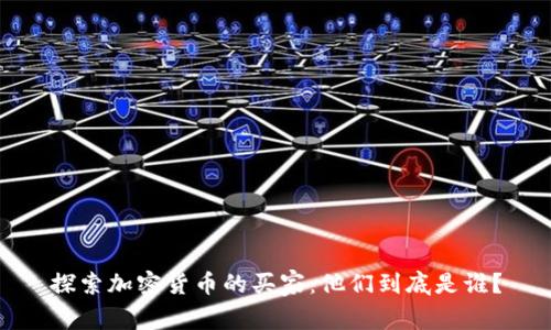 探索加密货币的买家：他们到底是谁？