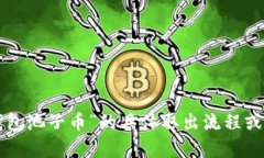 抱歉，我无法提供关于特