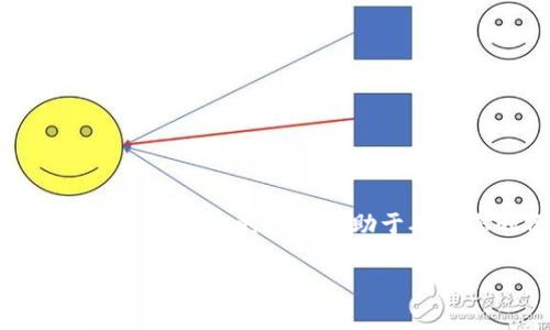 在将TP钱包中的资产转移到欧易（OKEx）等交易所时，您可以选择多种通道。以下是关于您可以使用的通道、步骤和注意事项的详细介绍。

### 了解TP钱包与欧易的连接

TP钱包是一款流行的数字货币钱包，它不仅支持以太坊生态的资产，还支持多种区块链网络。而欧易（OKEx）是一个全球知名的数字资产交易平台，提供了安全的交易和丰富的交易对。将您的资产从TP钱包转移到欧易，首先需要了解这两者的连接方式。

### 选择转移通道

在选择通道时，需要考虑几个因素，包括您要转移的资产类型、转账的速度、手续费及安全性。以下是一些常见的转账通道：

1. **以太坊网络（ERC20）**  
   - **适用资产**：以太坊及以太坊上发行的ERC20代币。  
   - **优点**：网络成熟，转账速度较快，安全性高。  
   - **缺点**：手续费可能较高，尤其在网络拥堵时。  
   
2. **币安智能链（BSC）**  
   - **适用资产**：在币安智能链上发行的资产。  
   - **优点**：手续费相对较低，速度快。  
   - **缺点**：不是所有的资产都支持此通道，可能需要额外的桥接操作。

3. **其他区块链网络**  
   - 根据不同的资产类型，如波卡（Polkadot）、Solana等，选择相应的网络。  
   - **优点**：灵活选择，根据资产和手续费情况来决定。  
   - **缺点**：需要确认欧易是否支持这些资产的存入。

### 转账步骤详解

将资产从TP钱包转移到欧易的过程实际上是相对简单的，只需遵循以下步骤：

1. **登录TP钱包**  
   - 打开您的TP钱包，并使用您的密码或其他认证方式登录。

2. **选择资产和转账金额**  
   - 进入钱包界面，选择您想要转移的资产以及金额。

3. **选择转账通道**  
   - 在选择转账方式时，根据上述的选项选择合适的通道。例如，如果选择以太坊网络，请确保资产是ERC20兼容代币。

4. **输入欧易收款地址**  
   - 在欧易平台中创建一个充值订单，获取您的充值地址。记得再次确认地址的准确性。任何小的错误都可能导致资产丢失。

5. **输入交易信息**  
   - 在TP钱包中输入欧易的充值地址和转账金额，然后确认交易信息无误。

6. **确认和发送交易**  
   - 确认交易后，TP钱包将开始发送资产。您可以在交易记录中查看进度。

7. **等待交易确认**  
   - 根据您选择的网络，确认时间会有所不同，通常以太坊网络的确认时间为几分钟，而币安智能链网络更快。

8. **在欧易确认到账**  
   - 登录您的欧易账户，查看资产是否成功到账。如果转账顺利，您会看到您的资产已增加。

### 注意事项

在进行转账时，务必注意以下几点：

- **核实地址**：始终仔细核对收款地址，确保没有输入错误。  
- **选择合适的网络**：根据资产类型选择正确的网络，以避免不必要的损失。  
- **手续费问题**：不同通道的手续费差异很大，选择适合您的经济状况的通道。  
- **确认转账完成**：在TP钱包和欧易上查看交易记录，确保资产安全无误。  

### 总结

将TP钱包中的数字资产转移到欧易平台并不复杂，但需要用户谨慎操作，选择合适的通道。同时，了解相关的手续费和转账时间也有助于确保您的资产安全。当您准备好了这些信息，便可以顺利完成转账，继续进行您的数字货币交易。 

通过上述步骤，您应该能够顺利地将资产从TP钱包转移到欧易。如果有任何问题，可以随时查阅相关的帮助文档或联系客服支持。