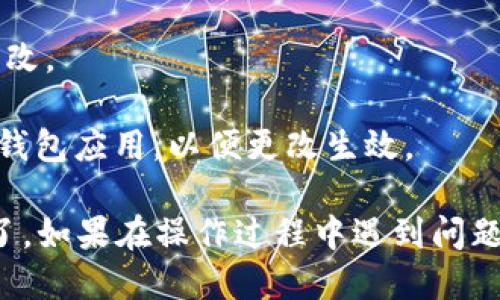 TP钱包（TokenPocket）支持多种语言，包括中文。您可以通过以下步骤将TP钱包的语言更改为中文：

1. **打开TP钱包应用**：在您的手机上找到并打开TP钱包应用。

2. **进入设置**：点击右下角的“我”图标，进入个人中心页面。

3. **选择语言**：在个人中心页面，找到设置选项并点击。然后在设置页面中，您会看到“语言”或“语言设置”的选项。

4. **选择中文**：在语言列表中找到“中文”，点击确认更改。

5. **重新启动应用**：有时更改语言后需要重新启动TP钱包应用，以便更改生效。

完成以上步骤后，您的TP钱包应该就会显示为中文界面了。如果在操作过程中遇到问题，可以参考TP钱包的官方帮助文档或联系客服获取支持。