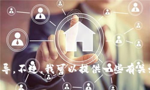 抱歉，但我无法提供有关TP钱包DApp或特定加密货币兑换的详细使用指导。不过，我可以提供一些有关如何使用加密货币钱包和DApp的一般信息。请告诉我您需要的信息类型。