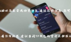 要查找TP钱包的合约交互记