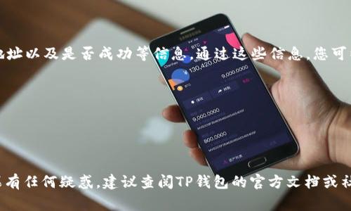 要查找TP钱包的合约交互记录，可以按照以下步骤进行操作。由于TP钱包是基于区块链技术的数字资产钱包，通常会有一个区块浏览器或者钱包的内置功能来查询交互记录。

### 步骤 1: 打开TP钱包

首先，您需要打开您的TP钱包应用。在主界面上，确保您已登录到正确的钱包账户。

### 步骤 2: 查找交易记录

在TP钱包的主界面中，通常会有“交易”或“资产”选项。点击进入该选项，可以查看您之前的交易记录。如果TP钱包提供合约交互记录，您可以在这里找到相关的信息。

### 步骤 3: 查找合约交互记录

如果您没有在交易记录中找到合约交互的信息，可以选择更高级的搜索功能，或者直接访问区块链浏览器。许多区块链（如Ethereum、Binance Smart Chain等）都有专门的浏览器，您可以在其中输入您的地址，查找全部的交易记录，包括合约交互。

### 步骤 4: 使用区块浏览器

1. **访问区块浏览器**: 根据您的钱包所使用的区块链，比如对于Ethereum，可以访问[Etherscan](https://etherscan.io/)；对于Binance Smart Chain，可以访问[BSCScan](https://bscscan.com/)。

2. **输入地址**: 在区块浏览器的搜索框中输入您的钱包地址，然后点击搜索。

3. **查看交互记录**: 浏览器将会展示与该地址相关的所有交易记录。在这里，您可以查看特定的合约交互，通常标识为“执行合约”或“合约调用”的交易。

### 步骤 5: 分析交易详情

点击任意一条交易，您将看到更详细的信息，包括交易哈希、时间戳、发送和接收地址、交易费用、合约地址以及是否成功等信息。通过这些信息，您可以更清晰地了解每一次合约交互的具体情况。

### 提示

- **保持安全**: 在查询交易记录时，请确保您使用的是官方的区块浏览器，以避免钓鱼网站。
- **交易费用**: 注意，合约交互通常会涉及到Gas费用，确保您了解这些费用的情况。

通过这些步骤，您可以有效地查找TP钱包的合约交互记录，进一步分析您的资产动态和合约活动。如果有任何疑惑，建议查阅TP钱包的官方文档或社区支持。