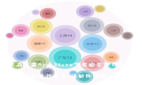 截至我最后的更新时间（2023年10月），TP钱包（Trust Wallet）有针对iOS设备的版本。用户可以在苹果App Store下载安装TP钱包。TP钱包是一款支持多种加密货币的钱包应用，用户可通过该钱包安全存储、管理和交易数字资产。

如果您想获取最新的信息或确认TP钱包的具体版本，可以访问TP钱包的官方网站或苹果App Store直接进行搜索。请始终确保从官方渠道下载应用，以保障安全性。