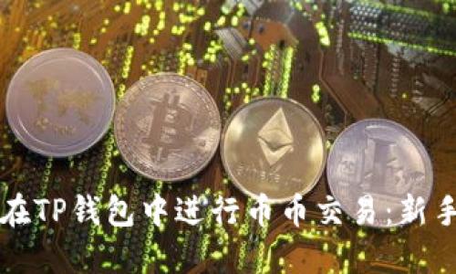 如何在TP钱包中进行币币交易：新手指南