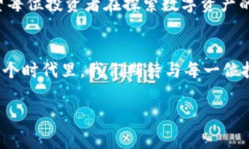 biao ti在加密货币的浪潮中，如何利用非小号找到最佳投资机会/biao ti  
加密货币, 非小号, 投资机会/guanjianci  

引言：数字资产的新时代  
随着科技的飞速发展，传统金融体系正在经历一场翻天覆地的变革。在这一变革的浪潮中，加密货币以其去中心化、匿名性和安全性吸引了无数投资者的目光。数字资产不再只是科幻电影中的虚构货币，如今他们已经深入我们的生活，从交易所的交易到各种基于区块链的应用，无一不在窥探着投资者的眼睛。在这个充满机遇与挑战的领域，非小号作为一个专注于加密货币市场的信息平台，为投资者提供了丰富的市场数据和分析报告，是一种不可或缺的工具。

非小号的独特价值  
在浩瀚的数字货币海洋中，非小号以其独特的市场定位，使其成为投资者争相使用的工具。这个平台不仅仅是一个行情查看器，它更是一个信息的聚集地，为用户提供最新的币种数据、市场动态及各类分析。想象一下，在晨曦微露的时刻，手握手机，轻轻一拉，便能看到实时的交易信息，仿佛置身于一个充满机会的交易所之中。

如何利用非小号找到最佳投资机会  
在这个瞬息万变的市场中，寻找投资机会需要的不仅是好运气，更重要的是要有清晰的数据分析和市场理解。非小号提供的多样化数据为投资者的决策提供了重要支持。我们可以通过以下几个方面来利用非小号的优势：

1. 数据分析：洞悉市场脉搏  
非小号提供各类加密货币的市场数据，包括价格波动、交易量、持有人分布等，这些数据就像是海洋中的灯塔，为投资者指引方向。在数据分析中，了解每种数字资产的历史表现至关重要。例如，某种币种在过去的几个月内经历了怎样的涨跌变化？而造成这种变化的背后又有什么市场因素？

2. 社区交流：倾听投资者的声音  
在繁杂的市场中，投资者的声音往往是最真实的。在非小号的平台上，不同的用户可以分享他们的观点和交易经验。通过参与讨论，您可以获得他人的成功经验以及避免他们曾经犯过的错误。想象一下，夜深人静时与一群志同道合的投资者围坐在一起，分享各自的投资故事，那是一种多么令人振奋的经历。

3. 新币种的发现：把握先机  
加密货币市场中，新的币种层出不穷，有些可能会成为未来的“黑马”。非小号为用户提供了对新币种的详细介绍和分析，使得投资者能够在第一时间掌握新兴资产的潜力。想一想，当您早早投资于一个初出茅庐，但在未来迅速崛起的币种，那种成就感将是多么难以置信。

4. 提高风险意识：稳健投资的基石  
在追逐高收益的同时，风险也在不断增加。非小号能够帮助您有效识别和评估不同币种的风险水平。例如，某些币种交易量较小，价格波动极大，而有些币种则相对稳定。您可以通过分析不同资产的风险与收益，来制定更加稳健的投资策略。夜晚灯光透过窗帘洒入室内，当您坐在桌前理性分析风险与收益时，内心的平静与信心也在逐渐累积。

结语：在波涛汹涌的市场中前行  
在加密货币的世界中，机遇与挑战并存，每一个投资者都需要在风云变幻的市场中把握自己的方向。非小号作为您的投资伙伴，提供了全面的数据和信息支持，帮助您在茫茫数字海洋中找到属于自己的那片净土。希望每位投资者在探索数字资产的旅程中，都能战胜市场的波涛汹涌，找到理想的投资机会。

未来展望：非小号与加密货币的持续发展  
随着新技术不断涌现，加密货币市场也将面临新的机遇和挑战。非小号作为这一行业的重要平台，将不断推陈出新，提供更全面、更精准的市场信息和支持。未来不只是一个竞争的舞台，更是一个共生共赢的时代。在这个时代里，我们期待与每一位投资者共同见证加密货币的辉煌未来。  

保持敏锐的市场触觉，抓住每一个机遇，愿每位使用非小号的投资者都能在数字资产的世界中乘风破浪，成就属于自己的财富梦想！