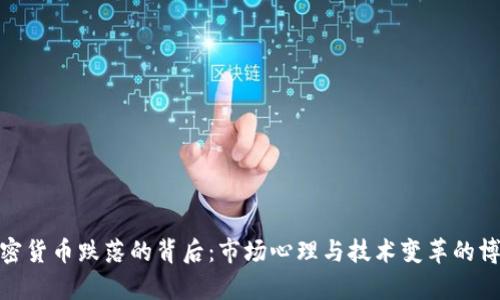 加密货币跌落的背后：市场心理与技术变革的博弈