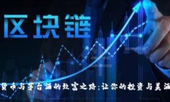 踏上加密货币与茅台酒的