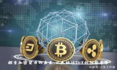 探索加密货币的未来：以