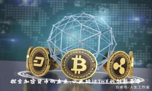 探索加密货币的未来：以太坊（ETH）的创新革命