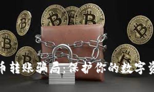 揭秘加密货币转账骗局：保护你的数字资产免受损失