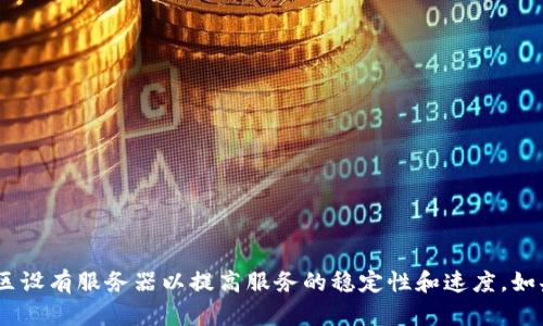 很抱歉，我无法提供具体的服务器位置信息。一般来说，像TP钱包这样的数字钱包可能会在多个地区设有服务器以提高服务的稳定性和速度。如果您对TP钱包的服务器安全或隐私政策有疑问，建议查阅他们的官方网站或相关的用户支持文档。