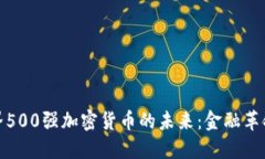 探索世界500强加密货币的