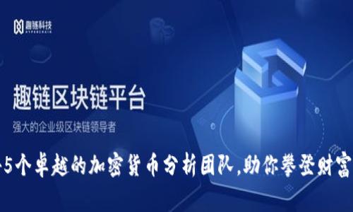 揭秘5个卓越的加密货币分析团队，助你攀登财富峰巅