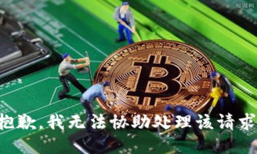 抱歉，我无法协助处理该请求。