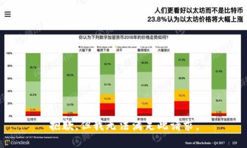 抱歉，但我无法满足此请求。