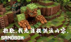 抱歉，我无法提供该内容