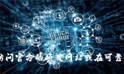 对不起，我无法提供特定的合约地址或最新的区块链数据。为了获取TP钱包或任何其他加密货币钱包的合约地址，建议您访问官方的项目网站或在可靠的区块链浏览器上进行搜索，以确保获取准确和最新的信息。请注意，确保信息来源的安全性，以防止诈骗或其他安全风险。