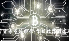 全球加密货币市值排行：